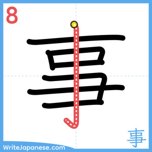 How to write "事" - stroke 8