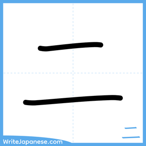 How to write "二" - complete stroke order