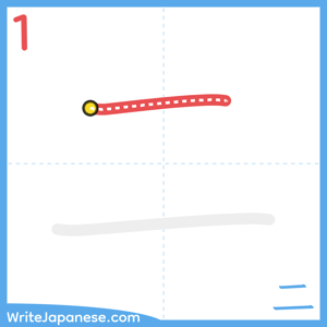How to write "二" - stroke 1