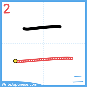 How to write "二" - stroke 2