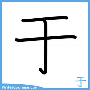 How to write "于" - complete stroke order