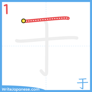 How to write "于" - stroke 1