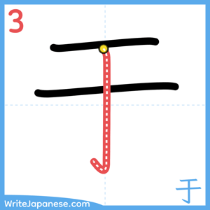 How to write "于" - stroke 3