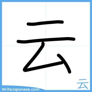 How to write "云" - complete stroke order