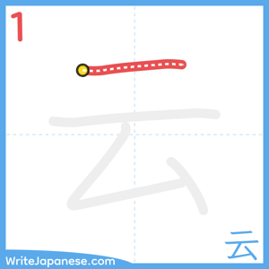How to write "云" - stroke 1