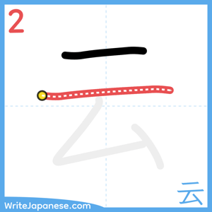 How to write "云" - stroke 2