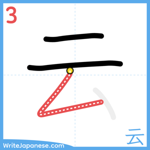 How to write "云" - stroke 3