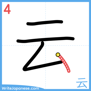 How to write "云" - stroke 4