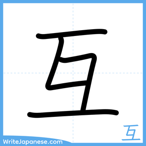 How to write "互" - complete stroke order