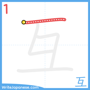 How to write "互" - stroke 1