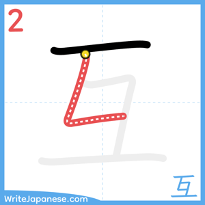 How to write "互" - stroke 2