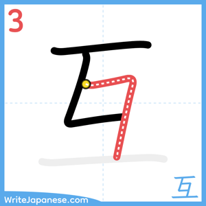 How to write "互" - stroke 3