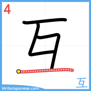 How to write "互" - stroke 4