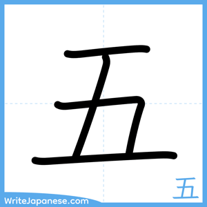 How to write "五" - complete stroke order