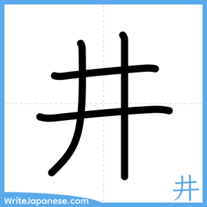 How to write "井" - complete stroke order