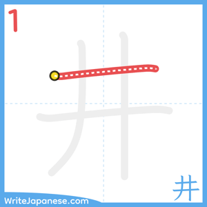 How to write "井" - stroke 1
