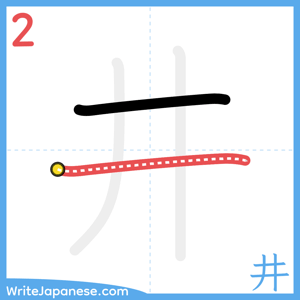 How to write "井" - stroke 2