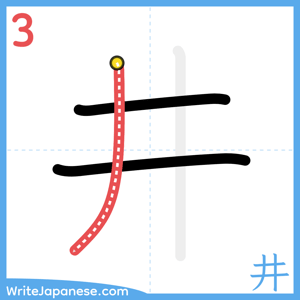 How to write "井" - stroke 3