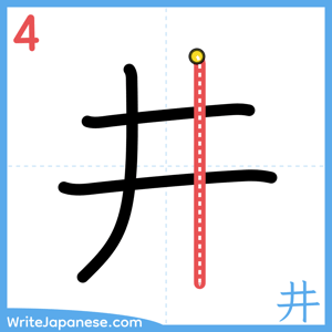 How to write "井" - stroke 4