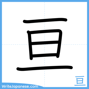 How to write "亘" - complete stroke order