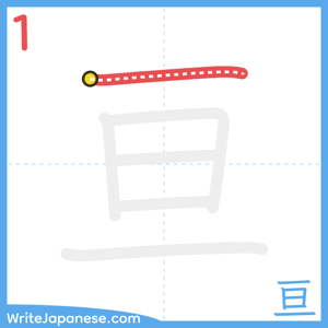 How to write "亘" - stroke 1