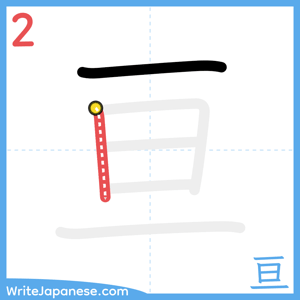 How to write "亘" - stroke 2