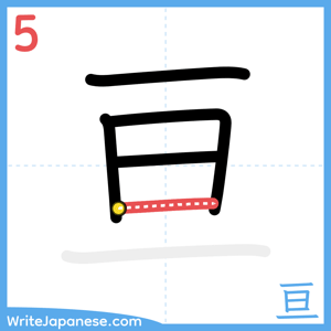 How to write "亘" - stroke 5