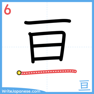 How to write "亘" - stroke 6
