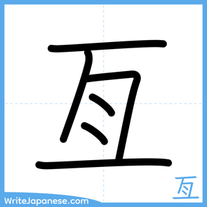 How to write "亙" - complete stroke order