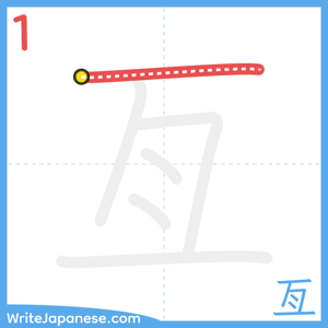 How to write "亙" - stroke 1