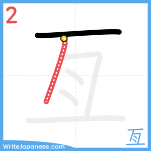 How to write "亙" - stroke 2