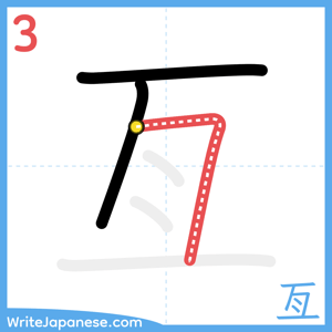 How to write "亙" - stroke 3