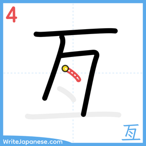 How to write "亙" - stroke 4