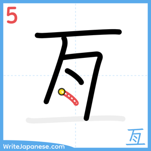 How to write "亙" - stroke 5
