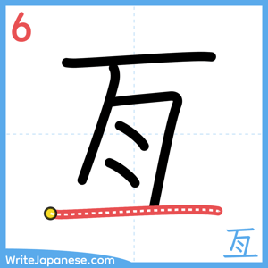 How to write "亙" - stroke 6