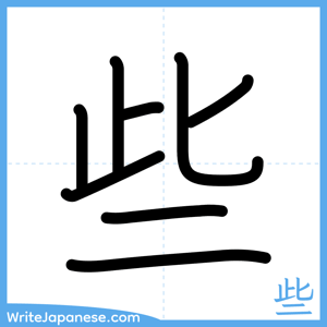 How to write "些" - complete stroke order