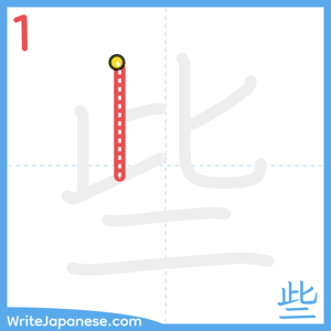 How to write "些" - stroke 1
