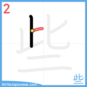 How to write "些" - stroke 2
