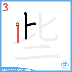 How to write "些" - stroke 3