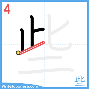 How to write "些" - stroke 4