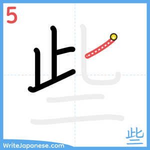 How to write "些" - stroke 5