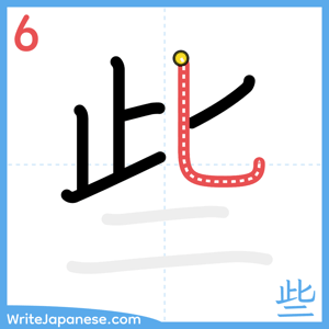 How to write "些" - stroke 6