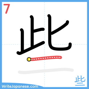 How to write "些" - stroke 7