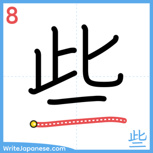 How to write "些" - stroke 8