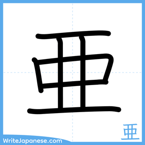 How to write "亜" - complete stroke order