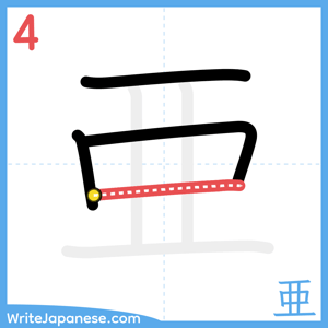 How to write "亜" - stroke 4