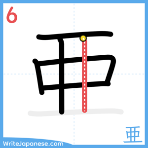 How to write "亜" - stroke 6