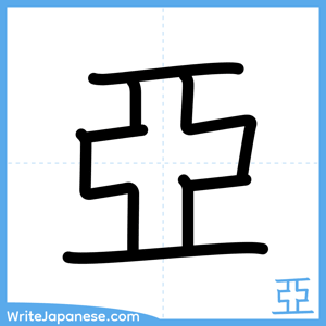 How to write "亞" - complete stroke order