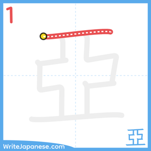 How to write "亞" - stroke 1