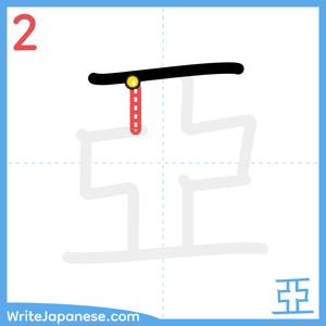 How to write "亞" - stroke 2
